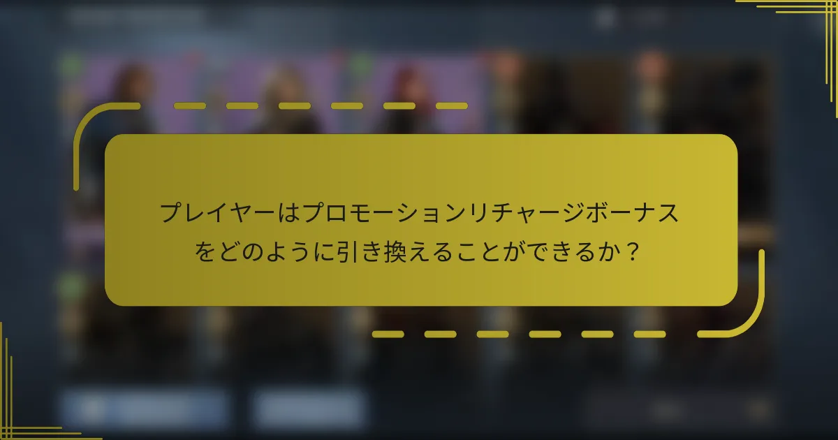 プレイヤーはプロモーションリチャージボーナスをどのように引き換えることができるか？