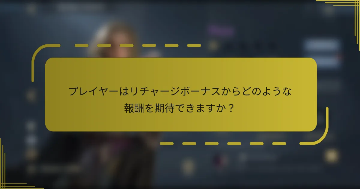 プレイヤーはリチャージボーナスからどのような報酬を期待できますか？