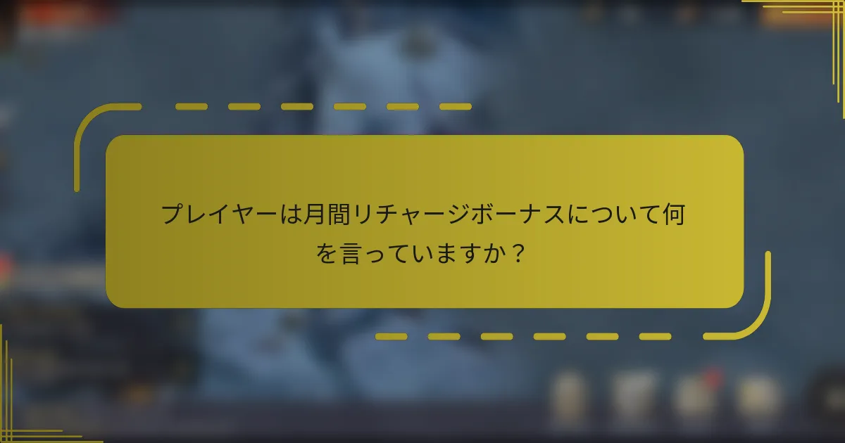 プレイヤーは月間リチャージボーナスについて何を言っていますか？