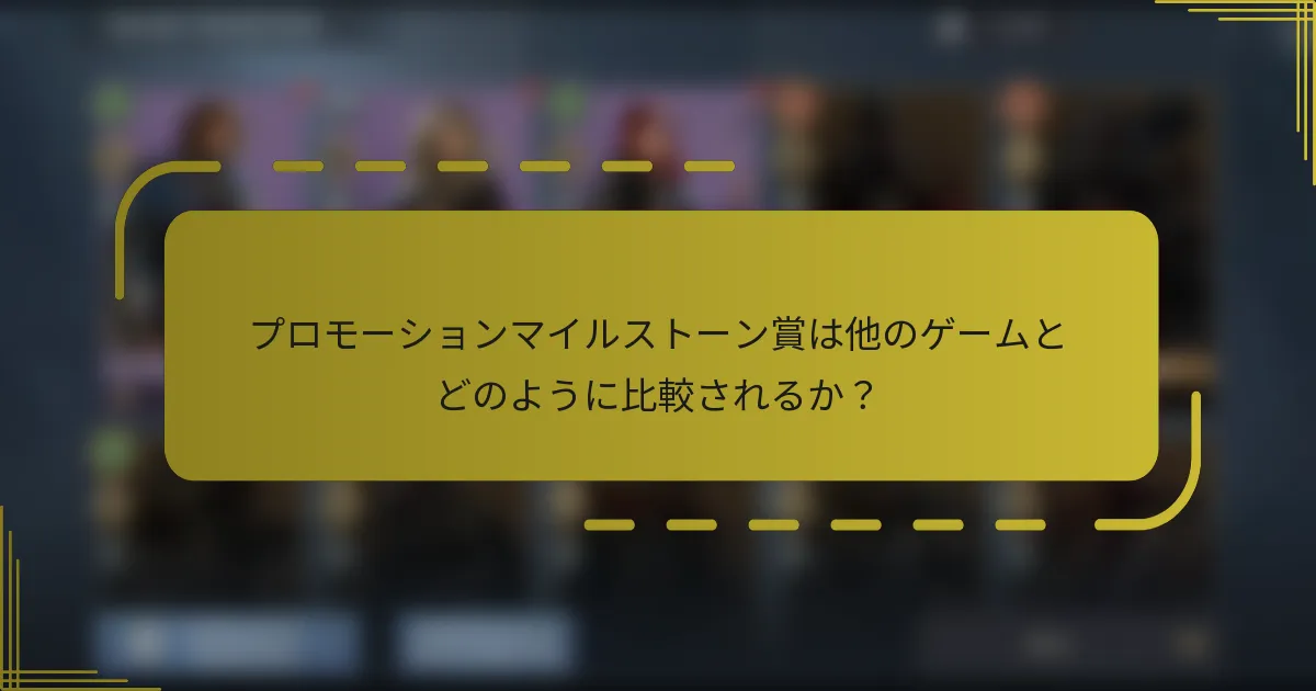 プロモーションマイルストーン賞は他のゲームとどのように比較されるか？