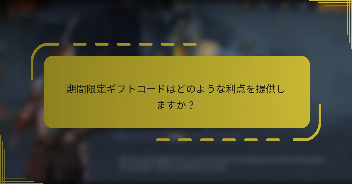 期間限定ギフトコードはどのような利点を提供しますか？