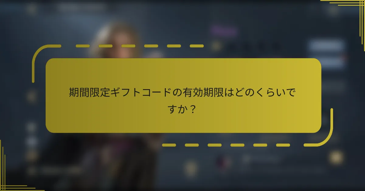 期間限定ギフトコードの有効期限はどのくらいですか？