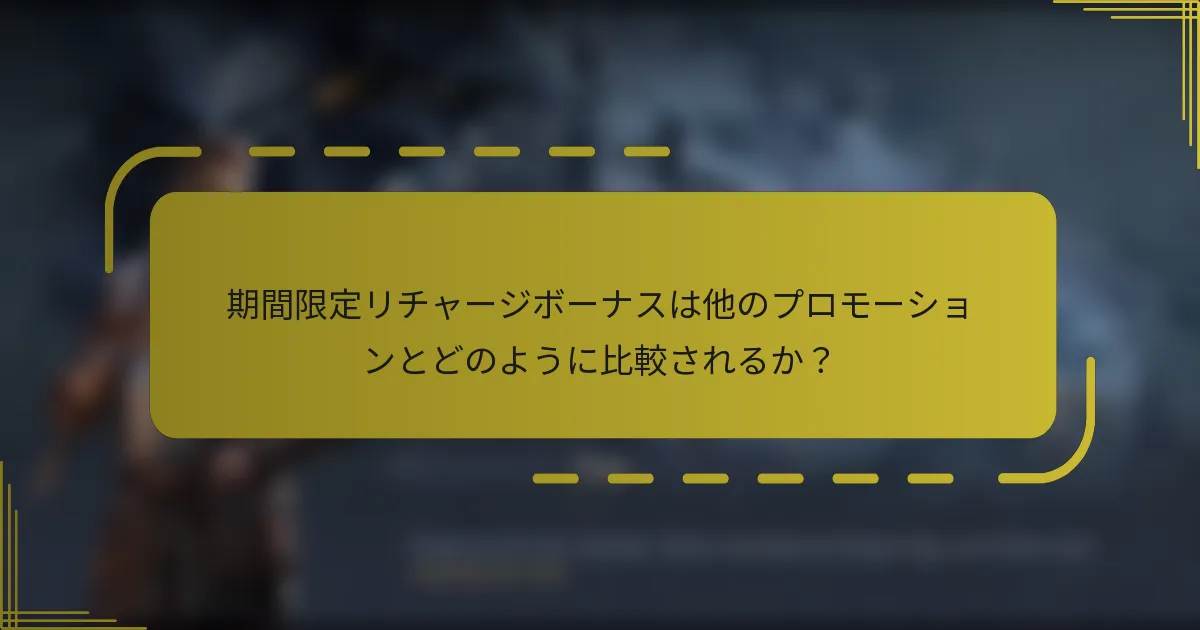 期間限定リチャージボーナスは他のプロモーションとどのように比較されるか？