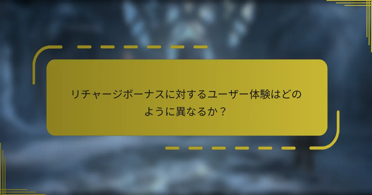 リチャージボーナスに対するユーザー体験はどのように異なるか？