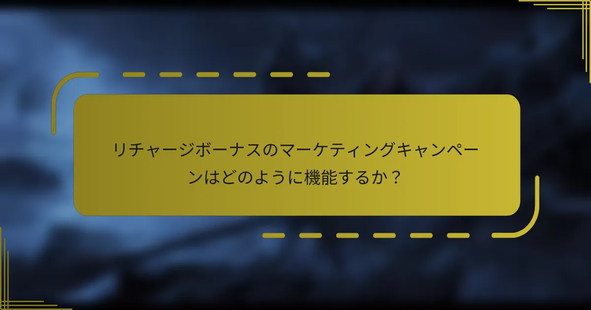 リチャージボーナスのマーケティングキャンペーンはどのように機能するか？
