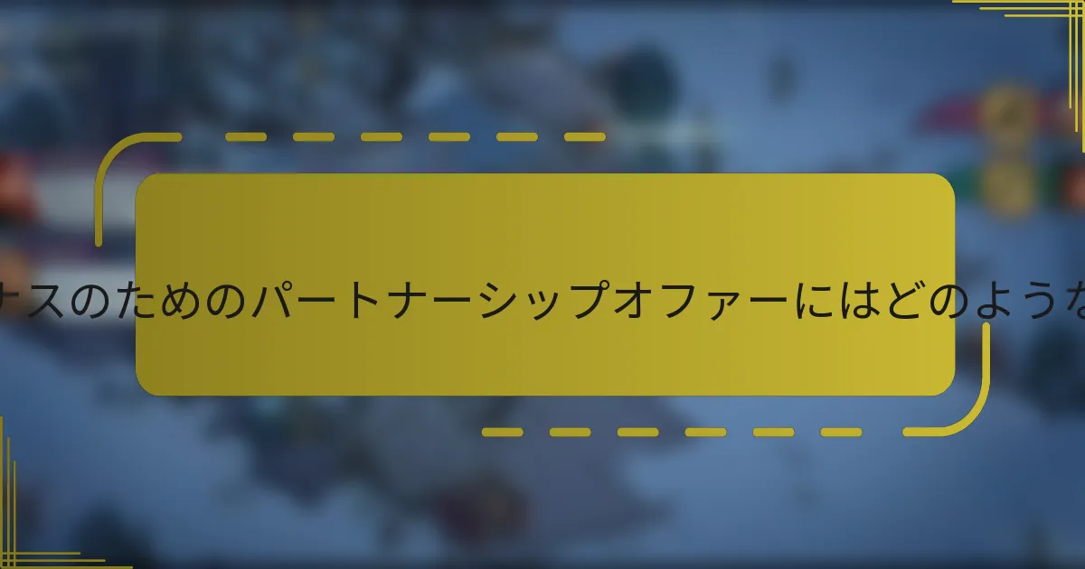 リチャージボーナスのためのパートナーシップオファーにはどのようなものがあるか？