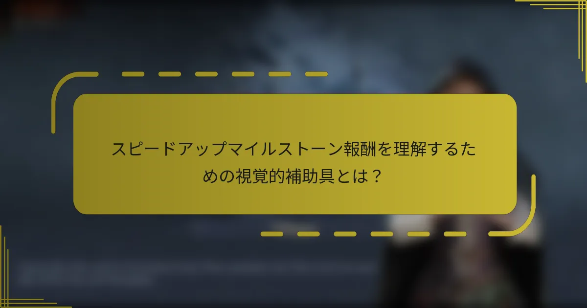 スピードアップマイルストーン報酬を理解するための視覚的補助具とは？