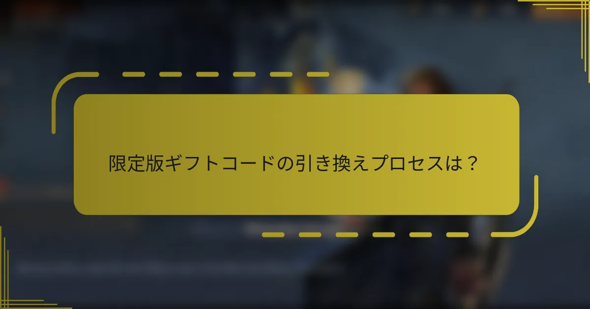 限定版ギフトコードの引き換えプロセスは？