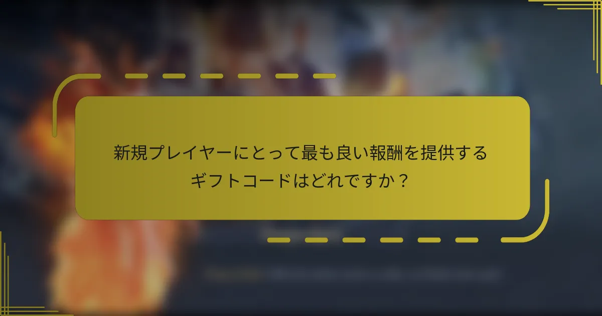 新規プレイヤーにとって最も良い報酬を提供するギフトコードはどれですか？